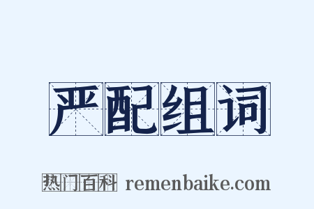 严配组词是什么意思的图片